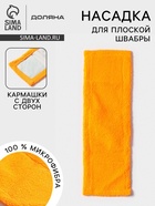Насадка для плоской швабры «Доляна», 40×10 см, микрофибра, 60 г, оранжевая - Фото 1
