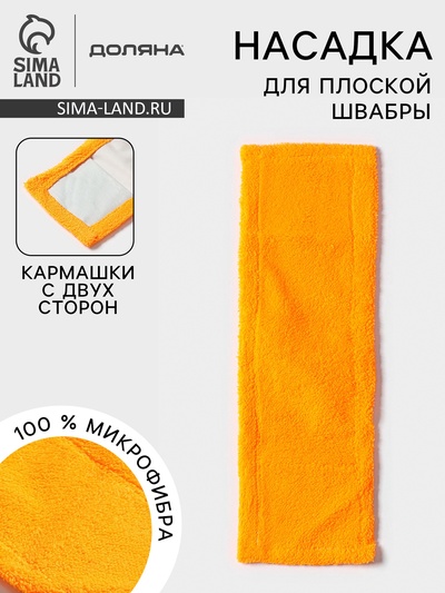 Насадка для плоской швабры «Доляна», 40×10 см, микрофибра, 60 г, оранжевая