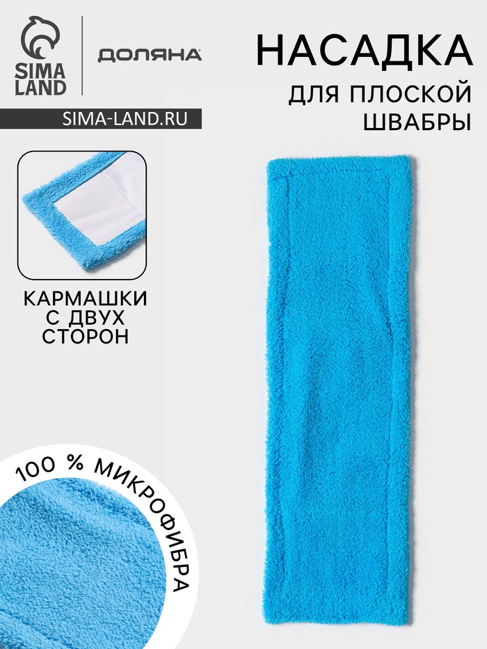 Насадка для плоской швабры «Доляна», 40×10 см, микрофибра, 60 г, голубая - Фото 1