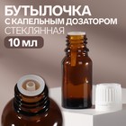 Бутылочка стеклянная для хранения, с капельным дозатором, 10 мл, цвет белый/коричневый 7588702 - фото 9719540