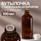 Бутылочка стеклянная для хранения, с капельным дозатором, 100 мл, цвет белый/коричневый - Фото 1