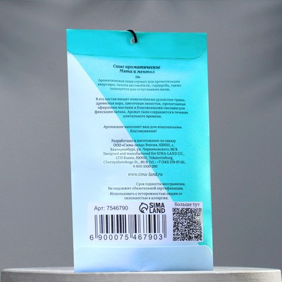 Аромасаше "Мята и ментол", 10 г