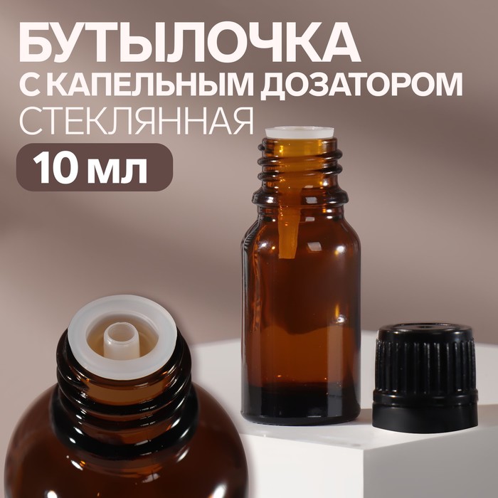Бутылочка стеклянная для хранения, с капельным дозатором, 10 мл, цвет чёрный/коричневый - Фото 1