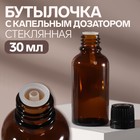 Бутылочка стеклянная для хранения, с капельным дозатором, 30 мл, цвет чёрный/коричневый 7588704 - фото 9719695