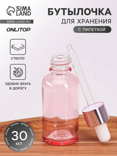 Бутылочка стеклянная для хранения, с пипеткой, 30 мл, розовая