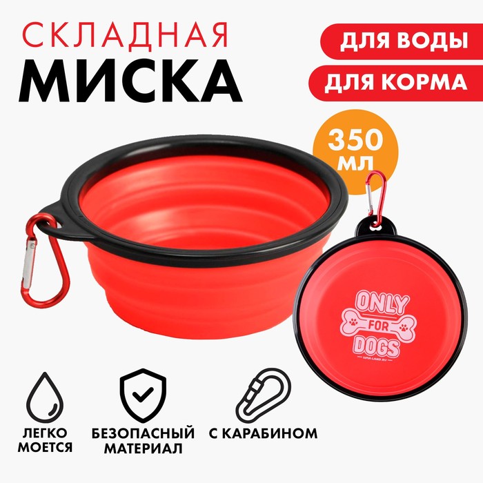 Миска силиконовая «ONLY FOR DOG», 350 мл, красная, 12.8 х 4.5 см - Фото 1