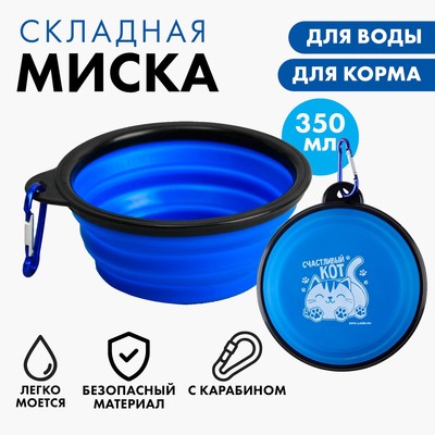 Миска силиконовая «Счастливый кот», 350 мл, синяя, 12.8 х 4.5 см
