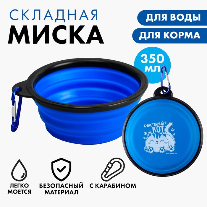 Миска силиконовая «Счастливый кот», 350 мл, синяя, 12.8 х 4.5 см - Фото 1
