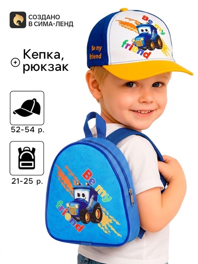 Детский набор Be my friend, рюкзак, кепка