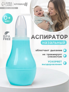 Детский назальный аспиратор, с колпачком, цвет бирюзовый «Груша» 7522987