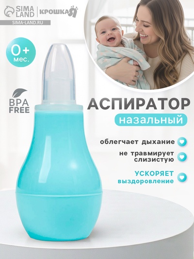 Детский назальный аспиратор, с колпачком, цвет бирюзовый «Груша»
