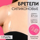 Бретели силиконовые, фурнитура пластик, 1,5 см, 37 см, пара, цвет прозрачный 7598571 - фото 9719974