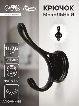 Крючок мебельный CAPPIO UNIQ, двухрожковый, цвет черный 7599950