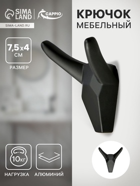 Крючок мебельный CAPPIO HORN, двухрожковый, цвет черный 7599957