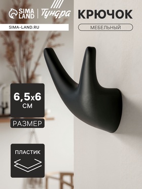 Крючок мебельный CAPPIO GOAT, двухрожковый, цвет черный 7599958