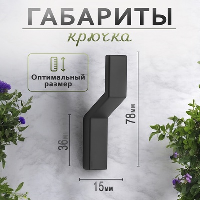 Крючок мебельный CAPPIO TRANQUILITY, однорожковый, цвет черный