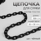 Цепочка для сумки, пластиковая, 31×19 мм, 120 см, цвет чёрный - Фото 1