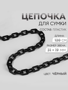 Цепочка для сумки, пластиковая, 31×19 мм, 120 см, цвет чёрный - Фото 1