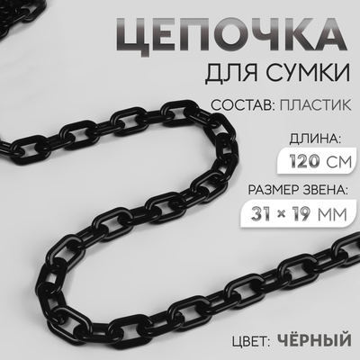 Цепочка для сумки, пластиковая, 31×19 мм, 120 см, цвет чёрный