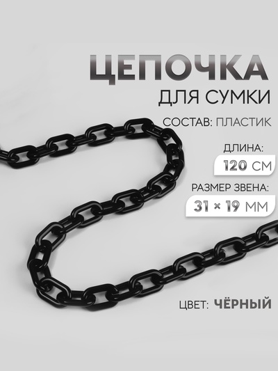 Цепочка для сумки, пластиковая, 31×19 мм, 120 см, цвет чёрный
