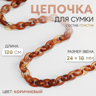 Цепочка для сумки, пластиковая, 24 × 18 мм, 120 см, цвет коричневый - фото 299733168