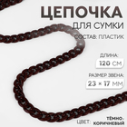 Цепочка для сумки, пластиковая, 23×17 мм, 120 см, тёмно-коричневая - Фото 1