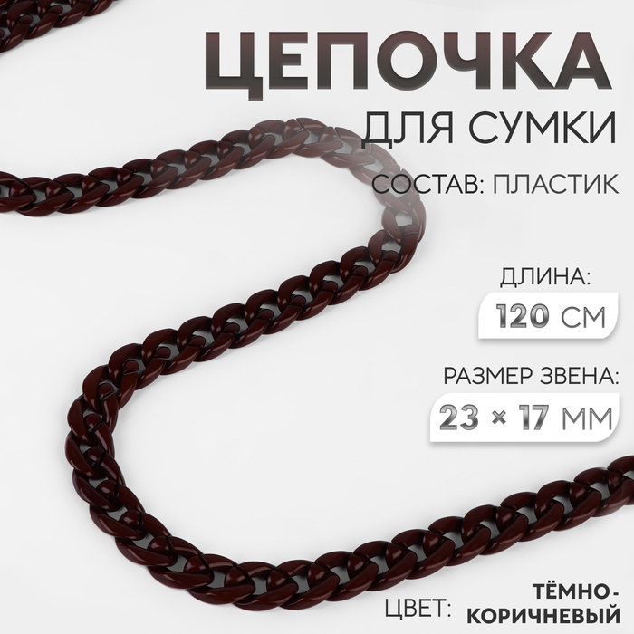 

Цепочка для сумки, пластиковая, 23 × 17 мм, 120 см, цвет тёмно-коричневый