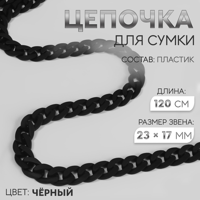 Цепочка для сумки, пластиковая, матовая, 23×17 мм, 120 см, чёрная