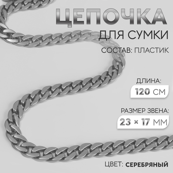 Цепочка для сумки, пластиковая, матовая, 23×17 мм, 120 см, цвет серебряный