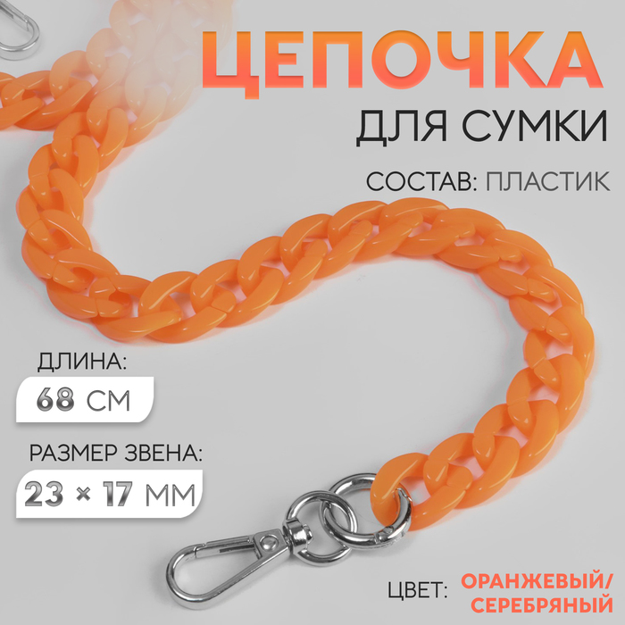 Цепочка для сумки, пластиковая, с карабинами, 23 × 17 мм, 68 см, цвет оранжевый/серебряный