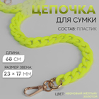 Цепочка для сумки, пластиковая, с карабинами, 23×17 мм, 68 см, цвет неоновый жёлтый, золотой - Фото 1