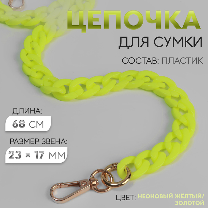 Цепочка для сумки, пластиковая, с карабинами, 23×17 мм, 68 см, цвет неоновый жёлтый, золотой
