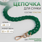 Цепочка для сумки, пластиковая, с карабинами, 23×17 мм, 68 см, цвет малахитовый, золотой - Фото 1