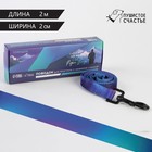 Поводок «Даже на краю света», 2 см, 2 м - фото 39060347