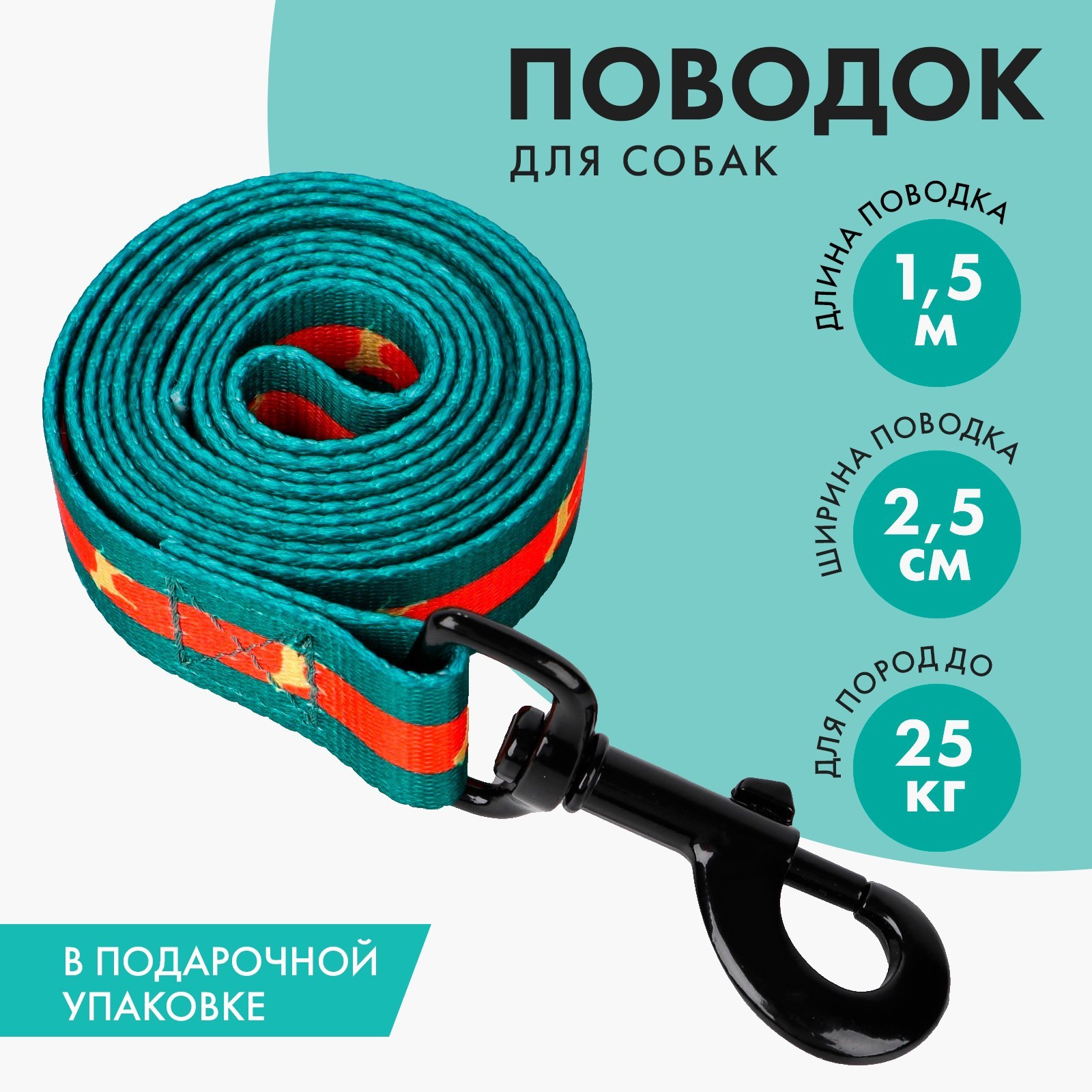 Поводок «На стиле», 2.5 см, 1.5 м (7649745) - Купить по цене от 99.00 ...