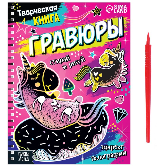 Гравюра для девочек «Пони», творческая книга 14 стр., голографический фон, со штихелем - Фото 1