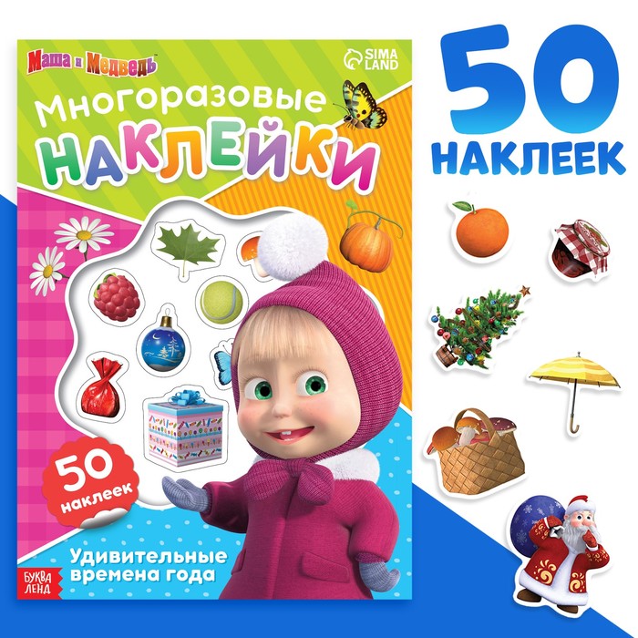 Многоразовые наклейки «Удивительные времена года», формат А4, Маша и Медведь - Фото 1