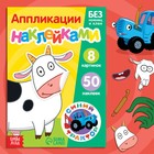 Книжка «Аппликации наклейками. Животные фермы», 12 стр., А5, Синий трактор - Фото 1