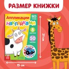 Книжка «Аппликации наклейками. Животные фермы», 12 стр., А5, Синий трактор - Фото 2