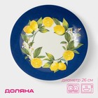Тарелка керамическая обеденная Доляна «Лимон», d=26 см - Фото 1