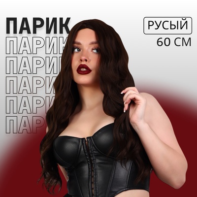 Парик искусственный, имитация кожи, 60 см, 160 г, русый