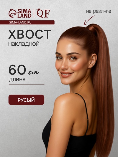 Хвост накладной, прямой волос, на резинке, 60 см, 100 г, каштановый(#SHT30A)