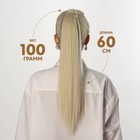 Хвост накладной, прямой волос, на резинке, 60 см, 100 гр, цвет холодный блонд(#SHT88B) - фото 9357637