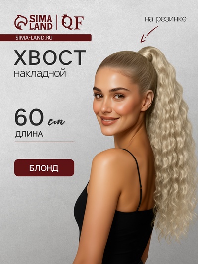 Хвост накладной, волнистый волос, на резинке, 60 см, 100 г, холодный блонд(#SHT88 В)