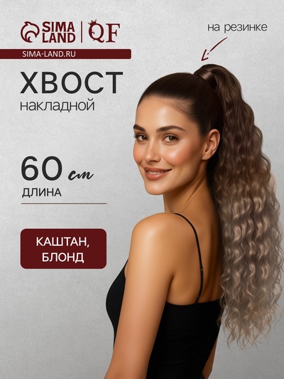Хвост накладной, волнистый волос, на резинке, 60 см, 100 г, блонд, каштановый(#SHT12C/SHT85)