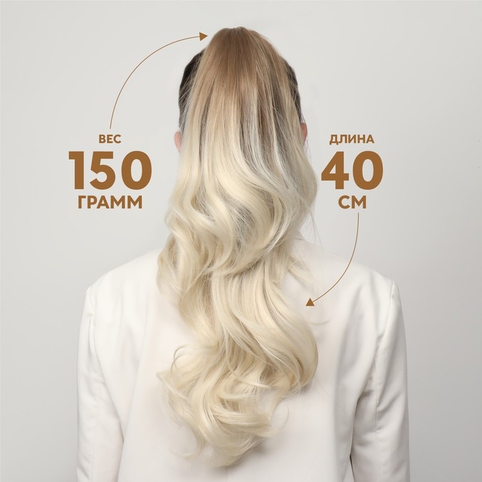 Хвост накладной, волнистый волос, на крабе, 40 см, 150 гр, цвет блонд/светло-русый(#SHT24/SHT60А) 28065