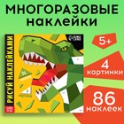 Творческая книжка «Рисуй наклейками. Динозавр», 12 стр., 4 картинки, 86 наклеек - Фото 1