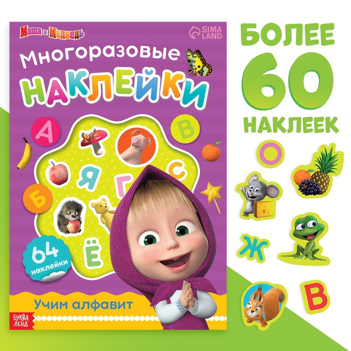 Многоразовые наклейки «Учим алфавит», формат А4, Маша и Медведь - Фото 1