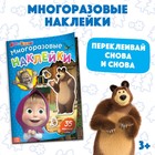 Многоразовые наклейки «В гостях у Медведя», формат А4, Маша и Медведь - фото 318871475