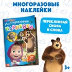 Многоразовые наклейки «В гостях у Медведя», формат А4, Маша и Медведь - Фото 1